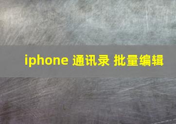 iphone 通讯录 批量编辑